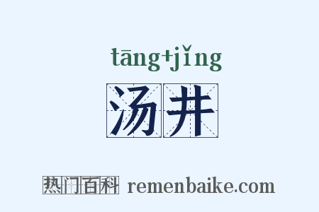 汤井是什么意思的图片